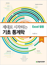 제대로 시작하는 기초 통계학 : Excel 활용 (2판)