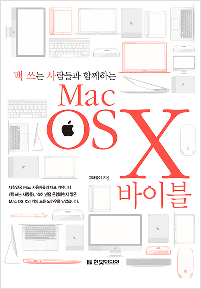 맥 쓰는 사람들과 함께하는 Mac OS X 바이블
