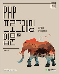 IT CookBook, PHP 프로그래밍 입문(3판)