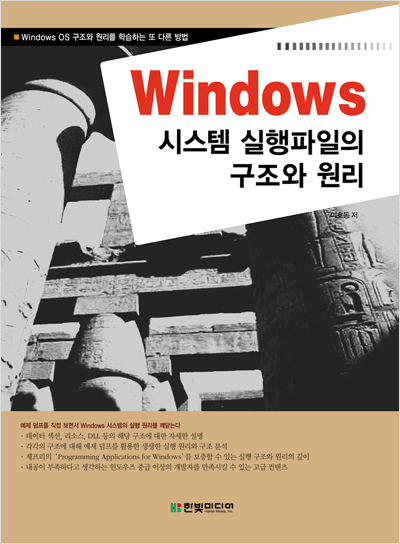 Windows 시스템 실행파일의 구조와 원리