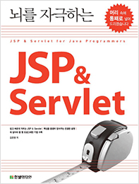 뇌를 자극하는 JSP & Servlet