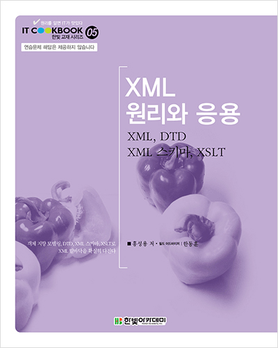 IT CookBook, XML 원리와 응용: XML, DTD, XML 스키마, XSLT