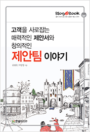 Blog2Book, 고객을 사로잡는 매력적인 제안서와 창의적인 제안팀 이야기