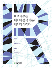 R로 배우는 데이터 분석 기본기 데이터 시각화 : 예제와 함수 중심으로 배우는 빅데이터 분석