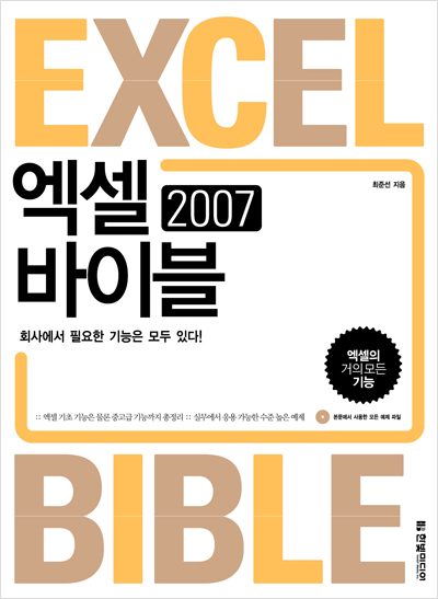 엑셀 2007 바이블: 엑셀의 거의 모든 기능