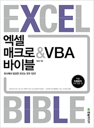 엑셀 매크로&VBA 바이블: 회사에서 필요한 코드는 모두 있다!