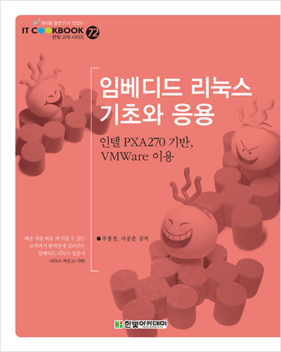 IT CookBook, 임베디드 리눅스 기초와 응용