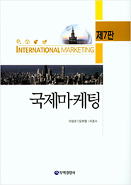 국제마케팅(제7판)
