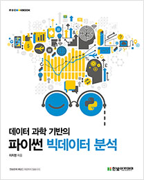 IT CookBook, 데이터 과학 기반의 파이썬 빅데이터 분석