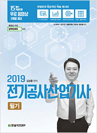 (무료동영상) 2019 전기공사산업기사 필기