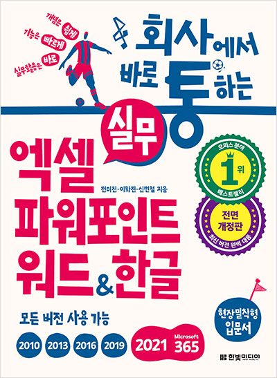 회사에서 바로 통하는 실무 엑셀+파워포인트+워드&한글(모든 버전 사용 가능, 개정판)