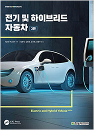 STEM CookBook, 전기 및 하이브리드 자동차(3판)