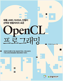 OpenCL 프로그래밍: 애플, AMD, NVIDIA, 인텔이 선택한 병렬처리의 표준