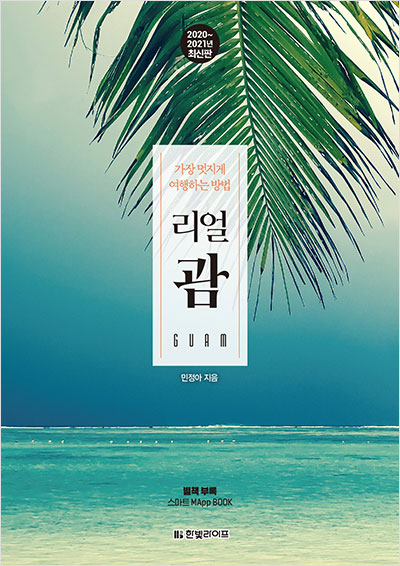 리얼 괌 [2020~2021년 최신판]