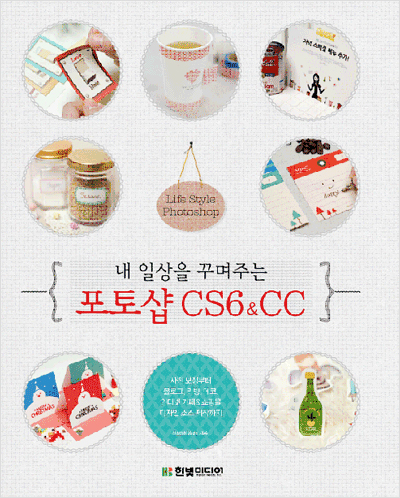 내 일상을 꾸며주는 포토샵 CS6&CC