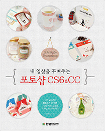 내 일상을 꾸며주는 포토샵 CS6&CC