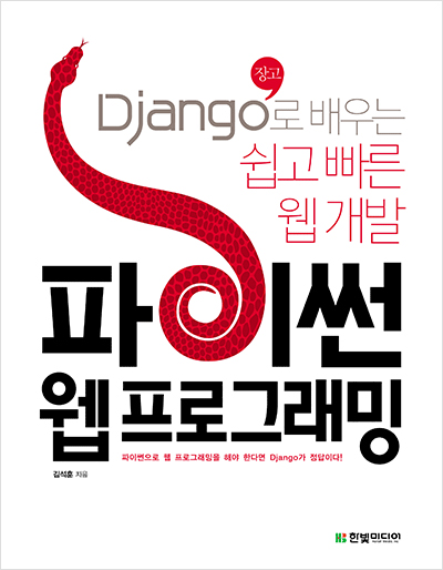 파이썬 웹 프로그래밍: Django(장고)로 배우는 쉽고 빠른 웹 개발