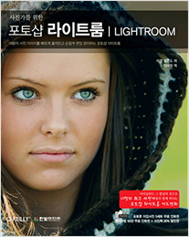 사진가를 위한 포토샵 라이트룸(LIGHTROOM)
