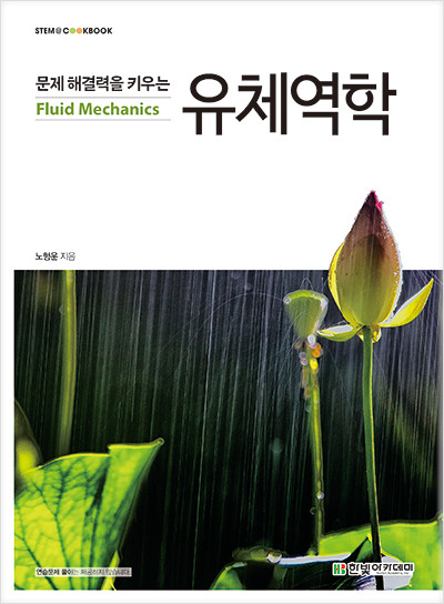 STEM CookBook, 문제 해결력을 키우는 유체역학