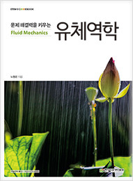 STEM CookBook, 문제 해결력을 키우는 유체역학