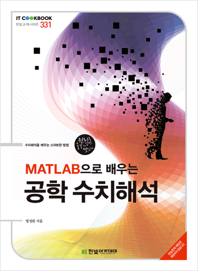 IT CookBook, MATLAB으로 배우는 공학 수치해석