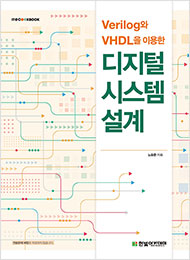 IT CookBook, Verilog와 VHDL을 이용한 디지털 시스템 설계