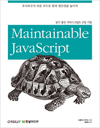 읽기 좋은 자바스크립트 코딩 기법: 유지보수가 쉬운 코드로 팀의 생산성을 높이자