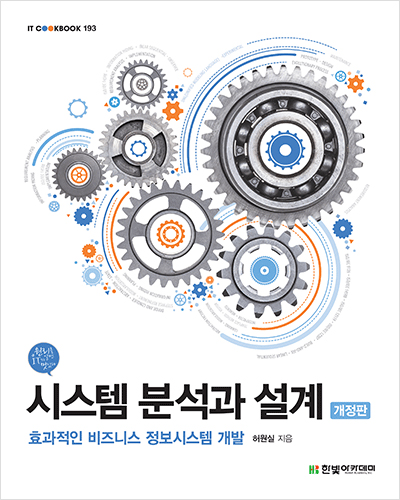 IT CookBook, 시스템 분석과 설계(개정판) : 효과적인 비즈니스 정보시스템 개발