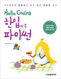 Hello Coding 한입에 쏙 파이썬