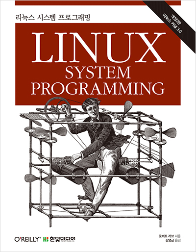 리눅스 시스템 프로그래밍(개정2판) : 커널과 C 라이브러리로 풀어가는(리눅스 3.x 최신 커널 기반)