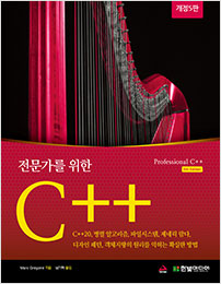 전문가를 위한 C++(개정5판)