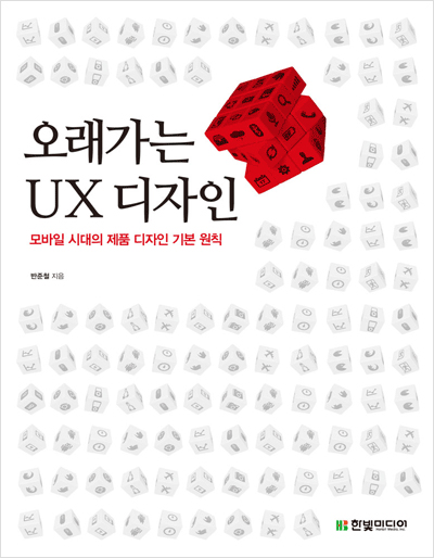 오래가는 UX 디자인: 모바일 시대의 제품 디자인 기본 원칙