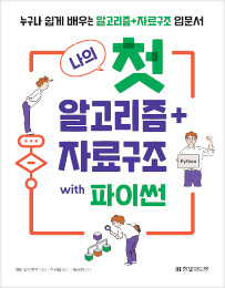 나의 첫 알고리즘+자료구조 with 파이썬