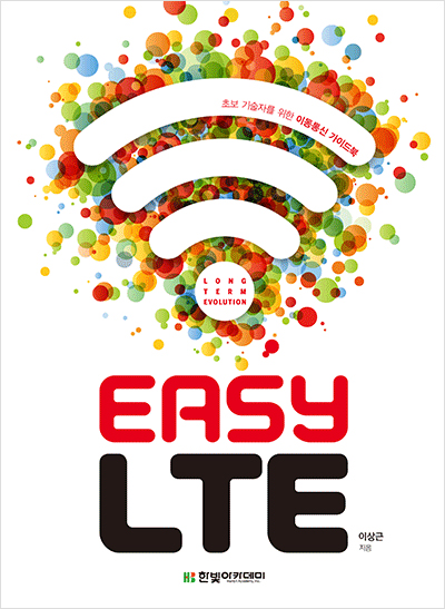 easy LTE : 초보 기술자를 위한 이동통신 가이드북