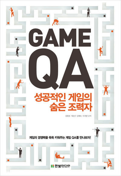 게임 QA : 성공적인 게임의 숨은 조력자