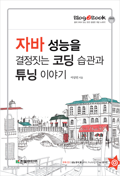 Blog2Book, 자바 성능을 결정짓는 코딩 습관과 튜닝 이야기