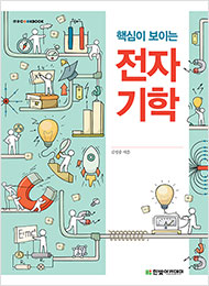 IT CookBook, 핵심이 보이는 전자기학