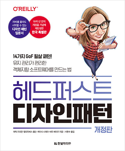 헤드퍼스트 디자인 패턴(개정판)