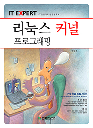 IT EXPERT, 리눅스 커널 프로그래밍