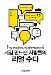 게임 만드는 사람들의 리얼 수다 : 개발 경력 도합 150년, 게임 개발자 17인을 만나다