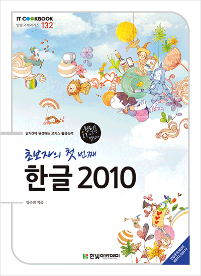 IT CookBook, 초보자의 첫 번째 한글 2010