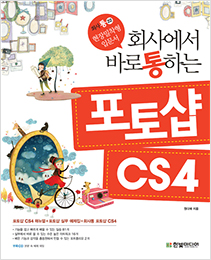 회사에서 바로 통하는 포토샵 CS4