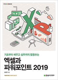 IT CookBook, 엑셀과 파워포인트 2019