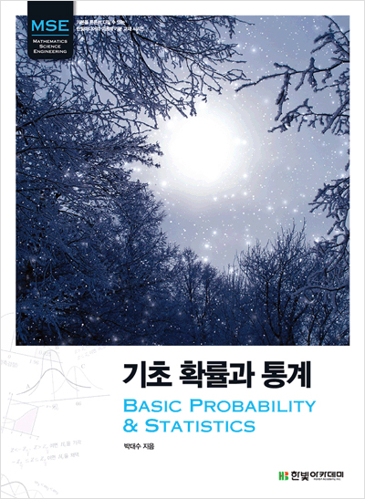 기초 확률과 통계 : BASIC PROBABILITY & STATISTICS