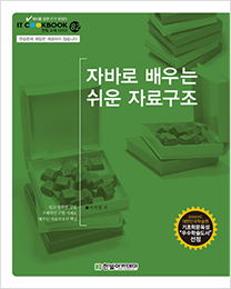 IT CookBook, 자바로 배우는 쉬운 자료구조