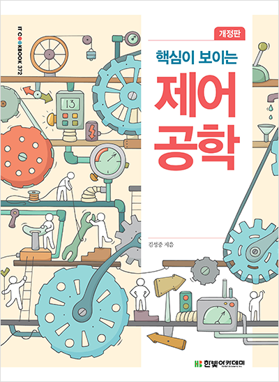 IT CookBook, 핵심이 보이는 제어공학(개정판)