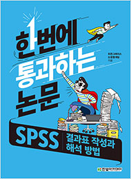 한번에 통과하는 논문 : SPSS 결과표 작성과 해석 방법