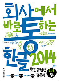 회사에서 바로 통하는 한글 2014