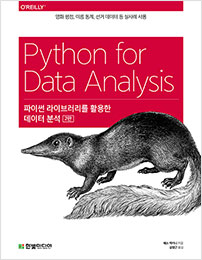 파이썬 라이브러리를 활용한 데이터 분석(2판)
