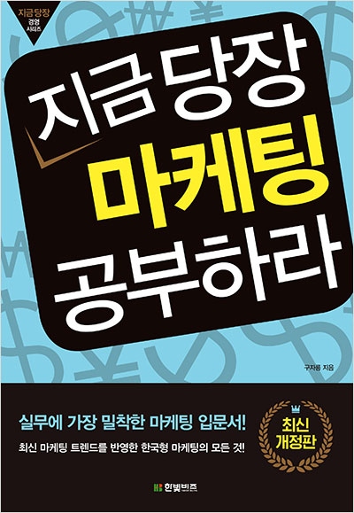 지금 당장 마케팅 공부하라(최신개정판)